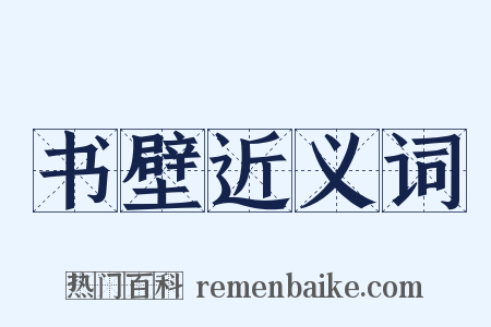 书壁近义词是什么意思的图片